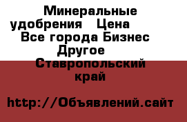 Минеральные удобрения › Цена ­ 100 - Все города Бизнес » Другое   . Ставропольский край